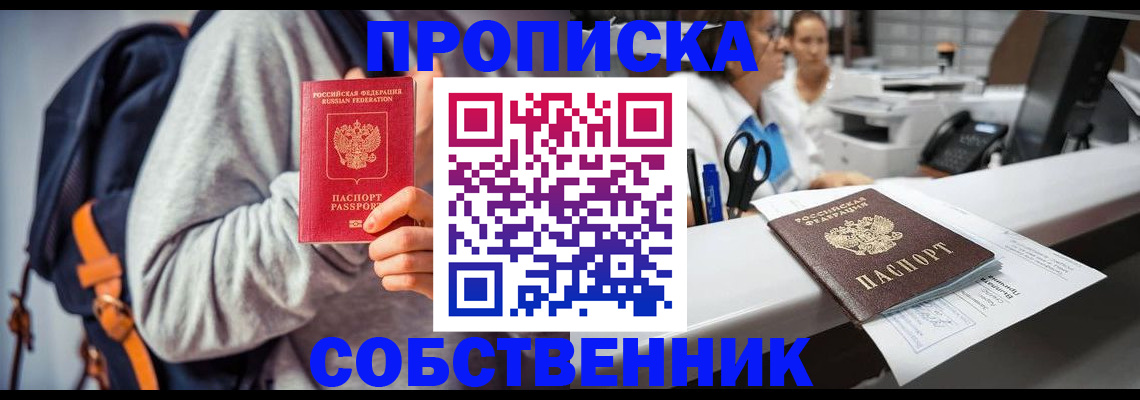 прописка законно в Астраханской области